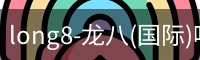 龙八唯一